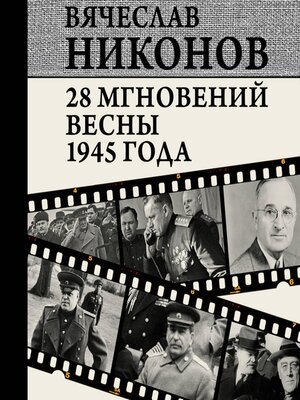 cover image of 28 мгновений весны 1945 года